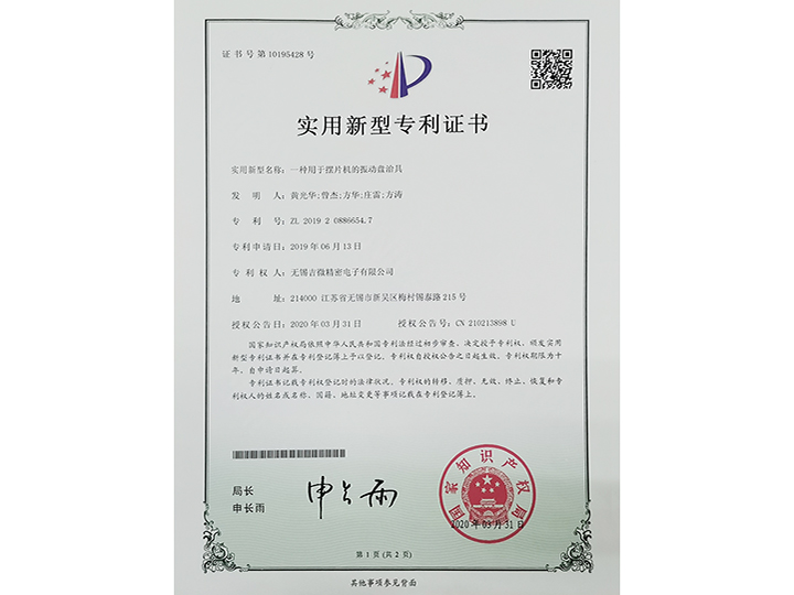 一種用于擺片機(jī)的振動(dòng)盤治具實(shí)用新型專利證書