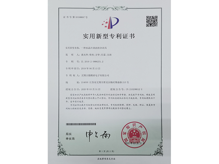 一種水晶片清洗組合洗具實(shí)用新型專利證書