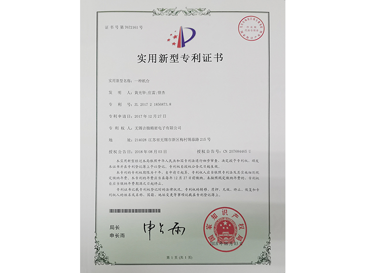 一種機(jī)臺(tái)實(shí)用新型專利證書