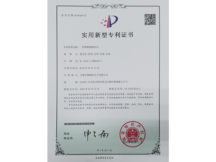 一種管帽鍍膜治具實(shí)用新型專利證書